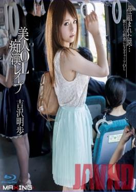 MXBD-151 Studio MAXING Beautiful Office Lady Gets Molested and Raped Akiho Yoshizawa