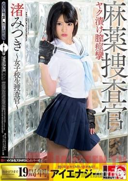 IESP-656 Studio Ienergy - Mitsuki Nagisa The Narcotics Investigation Squad Drugged Up And Spasming With Pleasure