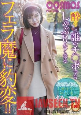 HAWA-171 Studio Cosmos Eizo - When She Gets Drunk, She'll Transform Into A Blowjob Bitch Who Will Suck Any Man's Dick!! A Sheltered Wife Who Was The Daughter Of A Famous Family In Nagoya