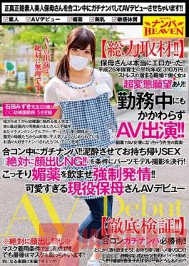 NANX-052 Studio Nanpa HEAVEN Real Pickup! At A Social Mixer! Watch As We Get Girls Drunk And Take Them Home For Sex! See Us Promise Girls That We Won't Show Your FacesAnd Get Them To Participate In A Body Part Modeling Photo Shoot! Enjoy As We Slip Them Aphrodisiacs To Force Them Into Lust-Filled Heat ! A Cute Real Life Kindergarten Teacher Makes Her AV Debut! Meet Ms. Mizuki Ishida