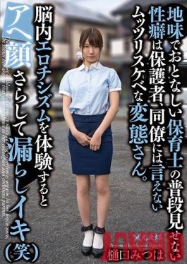 YST-235 Studio Komyo  This Nursery School Teacher Is Usually Plain And Quiet And Never Shows Her Sexual Hangups In Public, And She Could Never Tell The Parents Of The C***dren Or Her Colleagues That She's Secretly A Horny Pervert. And When She Experiences Mind-Blowing Eroticism, She Pants Like A Bitch And Starts Pissing Herself With Orgasmic Pleasure (LOL) Mitsuha Higuchi