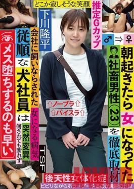 TSF-012 Studio KaguyahimePt/Mousouzoku  When You Wake Up In The Morning, You Find That You've Been Transformed Into A Domesticated Salary Man Female Bitch (23) A Thorough Investigation He's Been Trained To Be An Obedient Doggy At The Office, And Cannot Disobey Any Order, And Will Fall For Bitches With The Snap Of A Finger Ryuhei Shimokawa