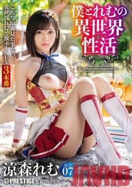 ABW-054 Studio Prestige   Another World Activity Of Me And Remu ACT.07 The Strongest Sexy Equipment Breaks Through The Erotic Limit! !! !! Remu Suzumori