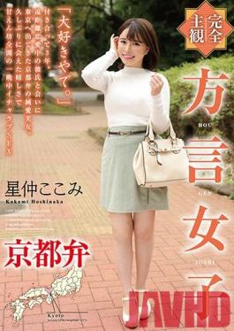 HODV-21550 Studio h.m.p  [POV] Dialect Girl From Kyoto Kokomi Hoshinaka
