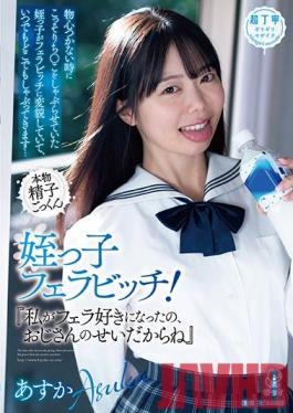 PIYO-104 Studio Hyoko  Your Cousin Is A Blowjob Bitch! "You're The Reason Why I Like To Give Men A Blowjob So Much!" After Secretly Grooming Her To Suck Your Dick, Your Little Cousin Has Transformed Into A Blowjob Bitch, And Now She'll Keep On Sucking Dick, No Matter Where, Or When ...