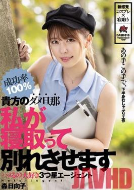 DASD-816 Studio Das  I'll Cheat With Your No-Good Husband So You Can Divorce Him - 3-Star Agent Slut Hinako Mori