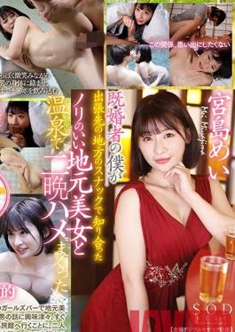 STARS-328 Studio SOD Create  I'm A Married Man, But While On A Business Trip, I Met This Outgoing Local Beauty At A Local Snack Bar, And Spent 2 Nights Fucking Her Brains Out At A Hot Spring Resort Mei Miyajima