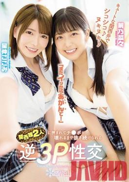 CAWD-183  Studio Kawaii Cute Kansai Dialect Chewy ? Nukinuki ? "If You Still Get It, Don't Worry!" Reverse 3P Sexual Intercourse That Can Be Kept Pulled Out Until Ji ? Po Is Broken Between Two Kansai Girls Maeno Nana Hoshinaka Kokomi