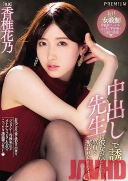 PRED-296 Studio PREMIUM  Even Though I Have A Girlfriend, My Teacher Took My Virginity By Tempting Me With Letting Me Fuck Her Raw And Give Her A Creampie... Kano Kashii