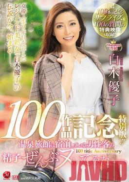 JUL-486 Studio MADONNA  Yuko Shiraki Commemorating Her 100th Exclusive Madonna Video Special Edition!! She Sucked Out All Of The Semen From Every Single Male Guest At A Hot Spring Resort Inn. (Let's Celebrate) A 100th Anniversary Surprise & 100 Questions Included In A Special Bonus Footage Package!!