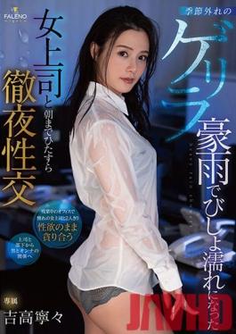 FSDSS-185 Studio Faleno All Night Sex After Getting Caught In The Rain With My Female Coworker Nene Yoshitaka
