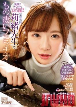 IPX-623 Studio Idea Pocket  Ms. Rio Is A Blatantly Cute Babe Who Will Suck The Shit Out Of Your Cock With A Smile With An Amazing Blowjob Rio Kuriyama