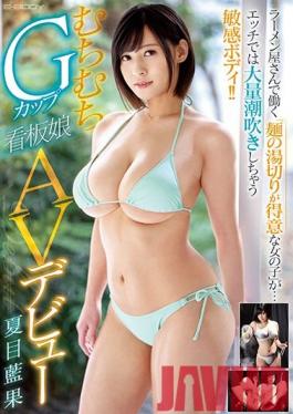 EBOD-808 Studio E-BODY  This Girl Works At A Ramen Noodle Shop, And She's Really Good At Draining The Hot Water From The Noodles ... But She's Got A Sensual Body Who Is Massively Squirting When She Has Sex!! A Voluptuous G-Cup Titty Headliner Girl Her Adult Video Debut Aika Natsume