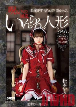 OMHD-005 Studio Dogma  Cursed Sex Doll Is Possessed With A Devilish Lust Ichika Matsumoto