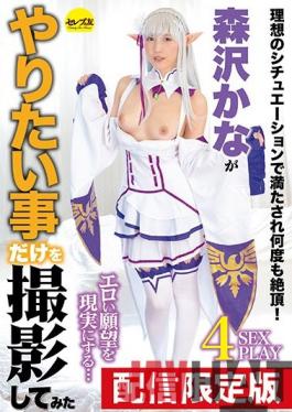 CESD-991 Studio Celeb no Tomo  Delivery Only! With Bonus Video We Only Filmed The Things That Kana Morisawa Wanted To Do