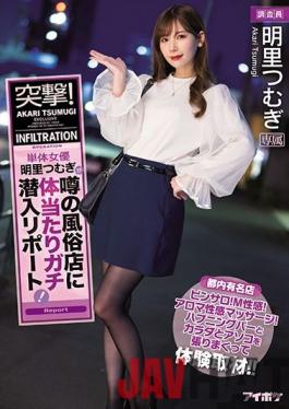 IPX-647 Studio Idea Pocket  Shocking News! Independent Porn Actress Tsumugi Akari Investigates The Brothels Everybody's Talking About: Night Clubs! Hostess Bars! BDSM Clubs! Erotic Massage Parlors! Swingers' Parties, And More - She Throws Her Whole Body Into Her Work!