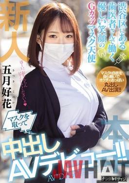 HND-974 Studio Hon Naka  Fresh Face: Dentist Working In Shibuya, Kindly Masked Angel, Willing To Wear Masks For A Creampie! Konoka Satsuki