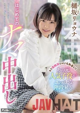 HND-975 Studio Hon Naka  She Can't Keep Pretending To Be Pure! Former C***d Actress Has Her First Creampie On Camera Ryona Hisaka