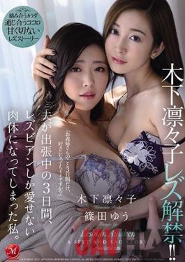 JUL-557 Studio MADONNA  Ririko Kinoshita Is Lifting Her Lesbian Series Ban!! During The 3 Days While My Husband Was Away On Business, My Body Was Transformed And Now I Can Only Love Lesbian Ladies. Ririko Kinoshita Yu Shinoda