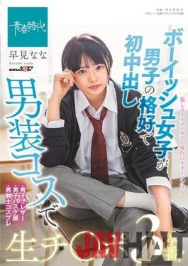 SDAB-183 Studio SOD Create   Boyish Girls Dressed As Boys And First Vaginal Cum Shot In Men's Costumes 3 Raw Ji ? Port! Don't Be Quick