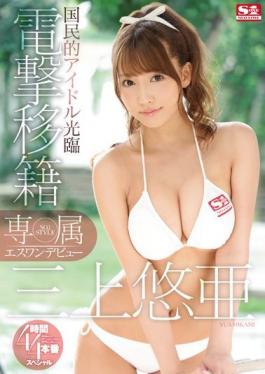 SNIS-786 Studio S1 NO.1 STYLE  Exclusive NO.1 STYLE - Yua Mikami's S1 Debut - Her Shocking Transfer To A New Label x 4-Full Fuck Special