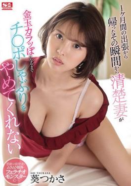 SSIS-117 Studio S1 NO.1 STYLE  I Just Came Back From A One Month Long Business Trip And Now My Prim And Proper Wife Won't Stop Sucking My Dick Until My Balls Are Empty Tsukasa Aoi