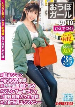 PXH-033 Studio Prestige Obo Girl # 010 # Kaede (24) # Super Kitsman # No Complaints Beautiful Legs # Facial Deviation Value Higher # Slender Beautiful Body # Tatsumi Cafe Clerk # Systemic Ecstasy