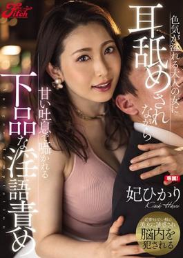 JUFE-324 Studio Fitch A Vulgar Dirty Talk Whispered With A Sweet Sigh While Being Licked By An Adult Woman Full Of Sex Appeal Hikari Hime