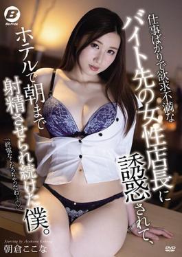 BF-640 Studio Befree I Was Seduced By A Female Store Manager Who Was Frustrated With My Work And Kept Ejaculating At The Hotel Until Morning. Asakura Here
