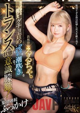 TPPN-205 Studio TEPPAN The Iron Plate Is Coming Down. Geki Pisugucho Blame Overflowing With Love Juice Squirting Trance State Consciousness Stunned! Group Continuous Bukkake