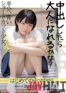 HMN-043 Studio Honnaka Can I Become An Adult If I Make A Vaginal Cum Shot? Half Blue Shortcut Girl. First Raw Creampie Kazuna Yuki