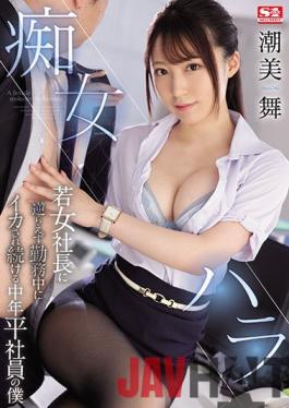 SSIS-191 Studio S1 NO.1 STYLE Slut Hara I'm A Middle-aged Regular Employee Who Keeps Being Squid During Work Without Going Against The Young Female President Mai Shiomi