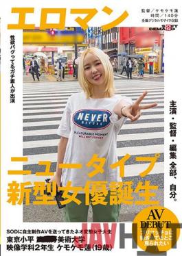 SDTH-011 Studio SOD Create Starring, Directing, Editing, All Myself. Neo Metamorphosis Female College Student Who Sent An Independently Produced AV To SOD Tokyo Kodaira Art University 2nd Year Film Department Chemokemo Ren (19 Years Old) AV DEBUT "I Want To Be Seen Being Violated By Gorimacho!"