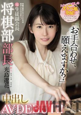 HMN-039 Studio Honnaka I Blame New Shogi But I Like To Blame SEX! Former Student Vice Chairman Shogi Department Manager Creampie AV DEBUT! Ryoka Mitsushima