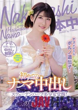 HMN-046 Studio Honnaka A Porn Gene That I Like Raw! Swedish Half Beautiful Girl Awakening! The First Raw Vaginal Cum Shot Squid