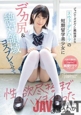 CAWD-298 Studio Kawaii A Short-term Study Abroad Girl Who Is Curious About Japanese Pornography Has A Big Ass & Absolute Area Cosplay And I Got Fucked Until My Sexual Desire Is Exhausted