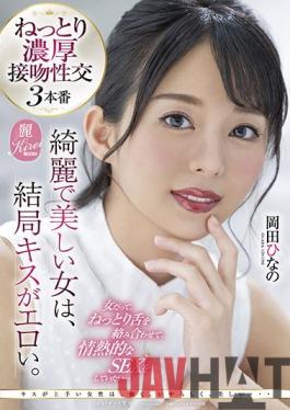 KIRE-060 Studio SOD Create A Beautiful And Beautiful Woman Has An Erotic Kiss After All. Even A Woman Wants To Have A Passionate Sex By Entwining Her Tongue ... Hinano Okada
