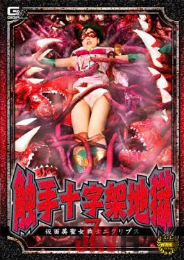 GHNU-29 Studio Giga Tentacle Cross Hell 7 Masked Beauty Saint Warrior Eclipse Yui Tenma