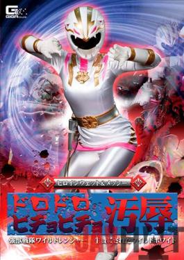 GHNU-24 Studio Giga Heroine Wet & Messy Muddy Bichobicho Humiliation Strong Beast Squadron Wild Ranger Sacrificed Wild White Rui Hizuki