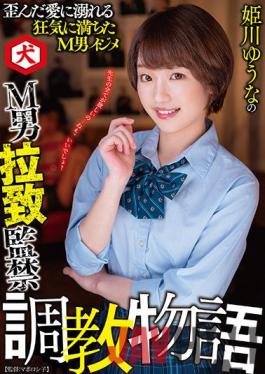 DNJR-059 Studio Inu / Mousozoku Yuuna Himekawa's M Man Abduction Confinement Training Story Yuuna Himekawa