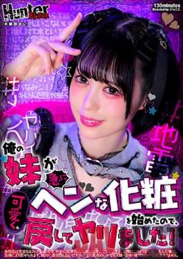 HUNBL-064 Studio Hunter My Sister Suddenly Started Putting On Weird Makeup, So I Put It Back Cute And Spoiled!