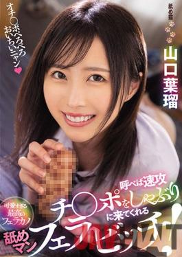 MVSD-483 Studio M's Video Group If You Call It, A Licking Man Blowjob Bitch Who Will Come To Suck The Haste Ji ? Port! Haru Yamaguchi