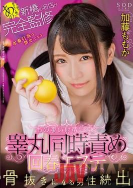 STAR-991 Studio SOD Create That Rumor That You Can Not Make A Reservation!Completely Supervised By Shimbashi's Famous Shop Leads To Terrible Ejaculation Testimony Simultaneous Blame Spring Esther Kato Momoka