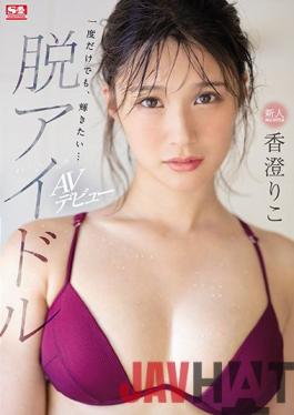 SSIS-226 Studio S1 NO.1 STYLE Rookie NO.1 STYLE De-idol Kasumi Riko AV Debut