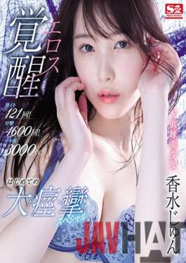 SSIS-223 Studio S1 NO.1 STYLE Super Iki 121 Times! Convulsions 4600 Times! Iki Tide 3000cc! De Straight Ball Beautiful Girl Eros Awakening First Big, Convulsions, Convulsions Special Perfume Jun (Blu-ray Disc)