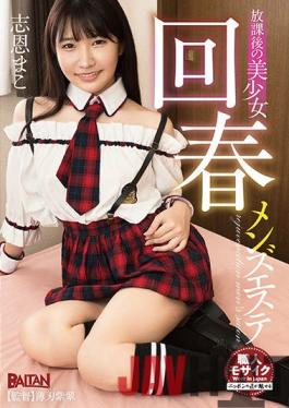 BACN-037 Studio Barutan After School Beautiful Girl Rejuvenation Men's Esthetic Mako Shion