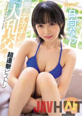 CAWD-302 Studio Kawaii Dream Big Cock Gangbang Super Continuous Piston Special Natsu Hinata