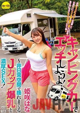 CEMD-074 Studio Serebu No Tomo Let's Have Sex With A Camper! Hana Himesaki-J-cup Huge Breasts And Rich SEX Swaying In An Extraordinary Space!