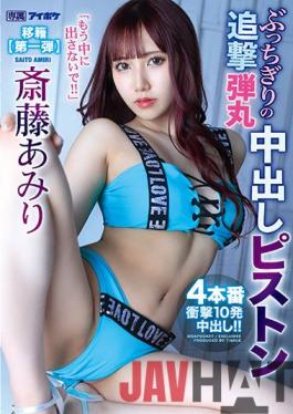 IPX-767 Studio IDEA POCKET Don't Put It Inside Anymore A Slamming Pursuit Bullet Vaginal Cum Shot 4 Pistons And 10 Shocks Vaginal Cum Shot! Amiri Saito