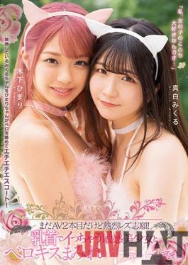 BBAN-349 Studio Bibian It's Still The Second AV, But I'm Enthusiastic About Lesbian Application! Sensitive Beautiful Girl Who Gets Caught In The Nipple And Flirting Lesbian Covered With Belokis Ecchi Pure White Mikuru Kinoshita Himari